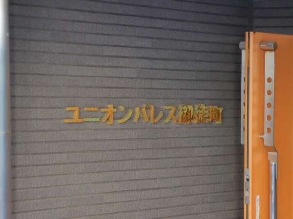 ユニオンパレス御徒町