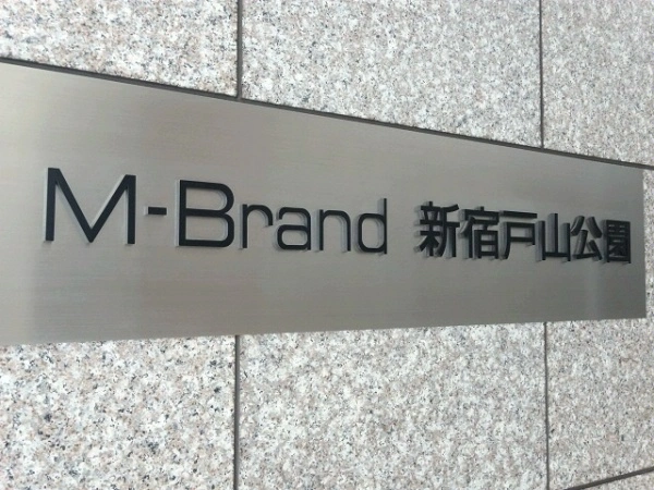 エム・ブランド新宿戸山公園
