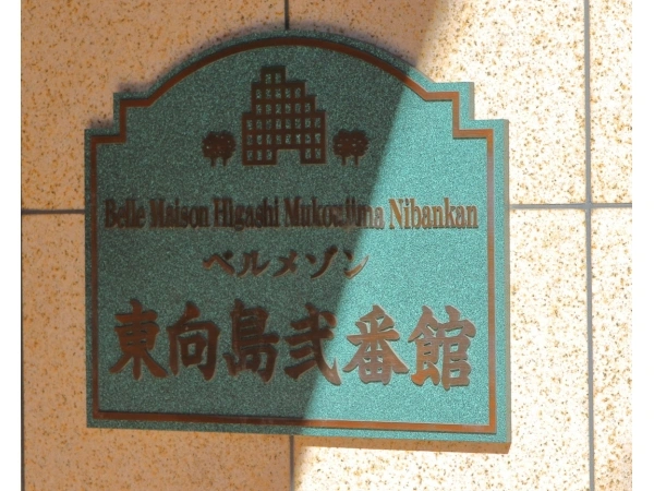 ベルメゾン東向島弐番館