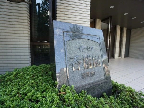 イトーピア香櫨園酒蔵通り