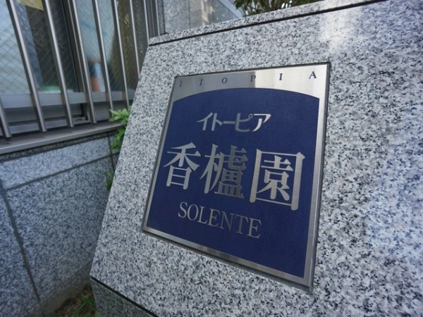 イトーピア香櫨園ソレンテ　