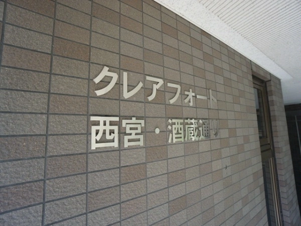 クレアフォート西宮・酒蔵通り