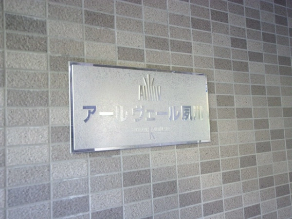 アールヴェール夙川