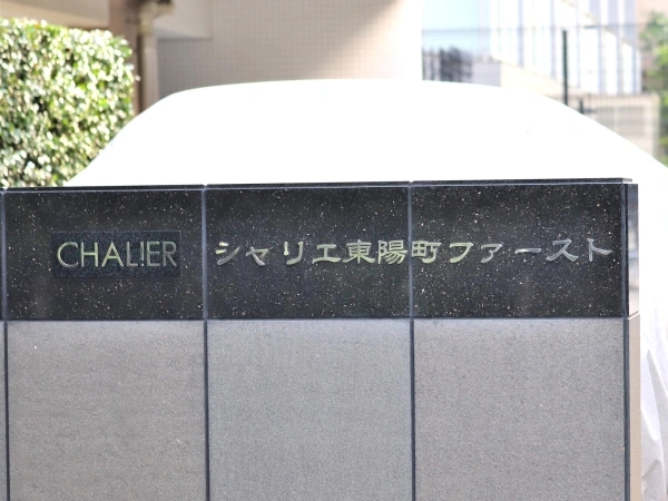 シャリエ東陽町ファースト
