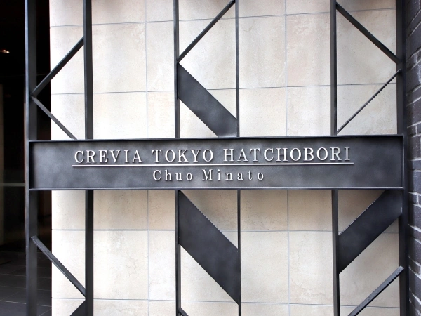 クレヴィア東京八丁堀　中央湊