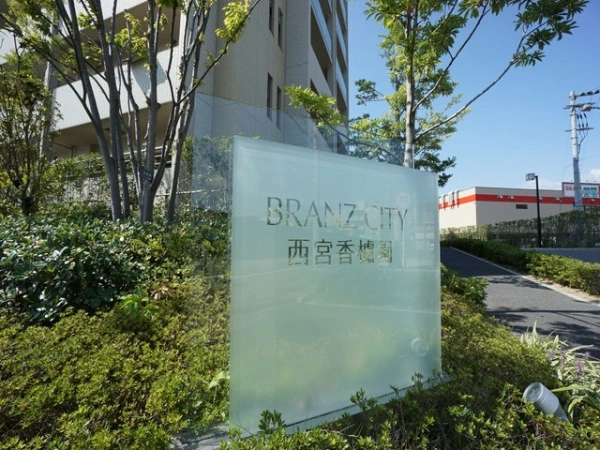 ブランズシティ西宮香櫨園