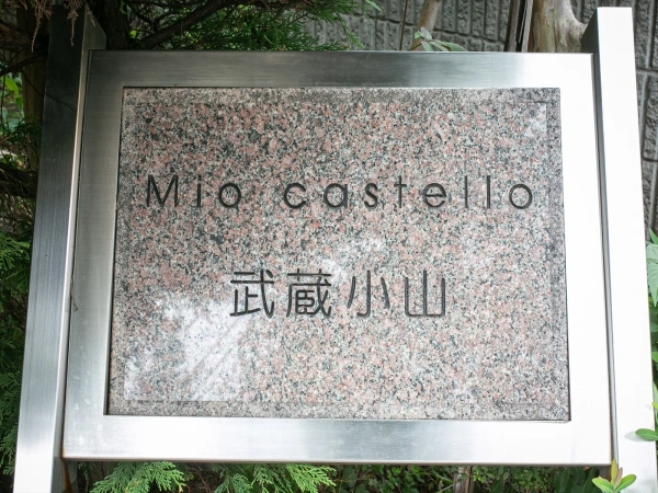 ミオカステーロ武蔵小山II