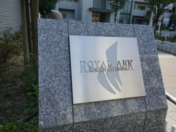 ロイヤルアーク香櫨園アルティミューラ