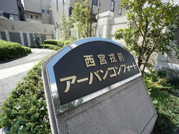 西宮戎前アーバンコンフォート