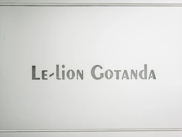 ル・リオン五反田