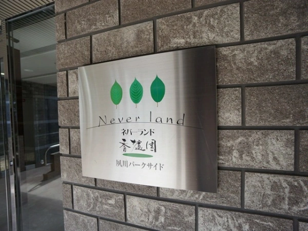 ネバーランド香櫨園夙川パークサイド