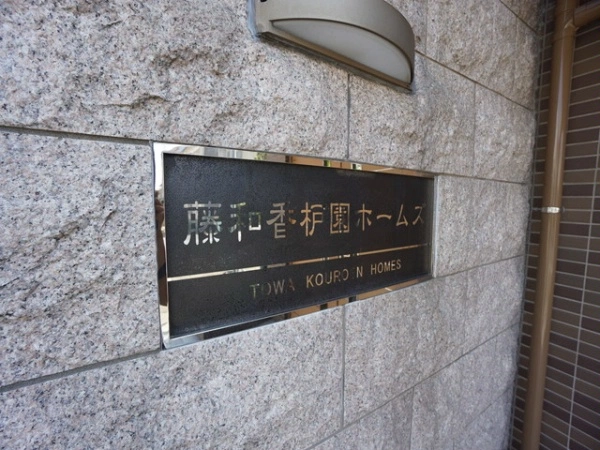 藤和香枦園ホームズ