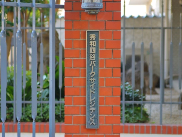 秀和四谷パークサイドレジデンス