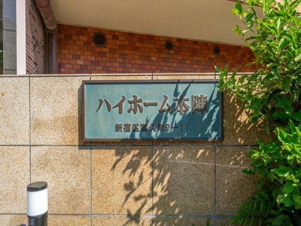 ハイホーム本陣