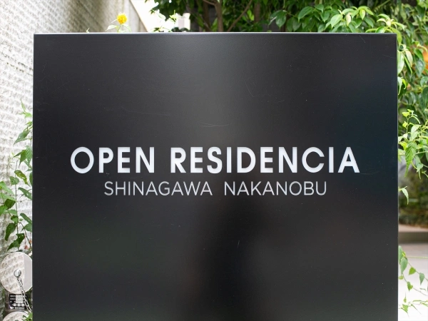 オープンレジデンシア品川中延