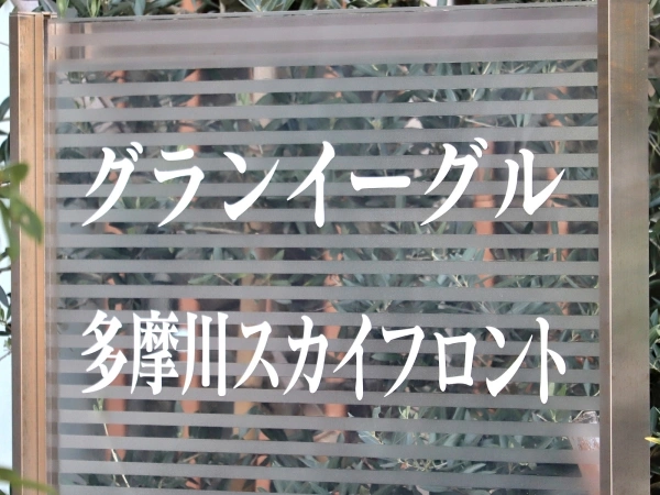 グランイーグル多摩川スカイフロント