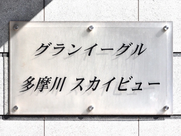 グランイーグル多摩川スカイビュー