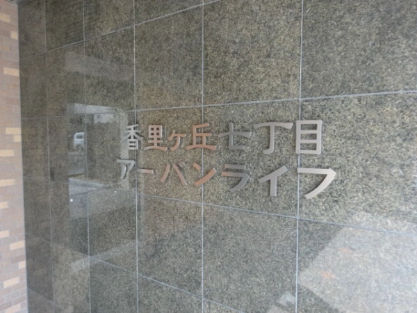香里ヶ丘七丁目アーバンライフ
