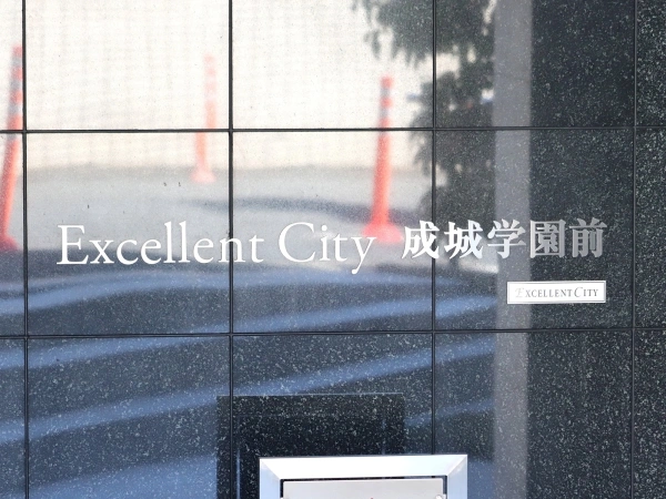 エクセレントシティ成城学園前