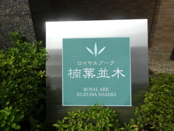 ロイヤルアーク樟葉並木