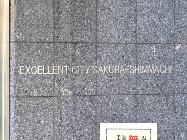 エクセレントシティ桜新町
