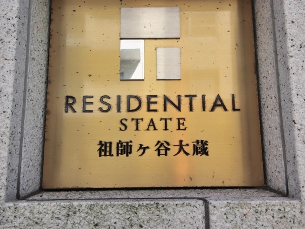 レジデンシャルステート祖師ヶ谷大蔵