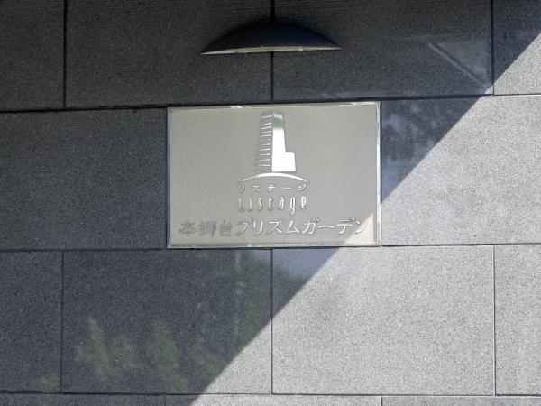 リステージ本郷台プリズムガーデン