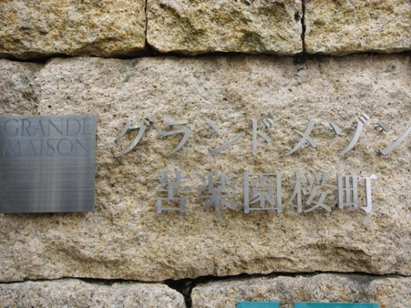 グランドメゾン苦楽園桜町