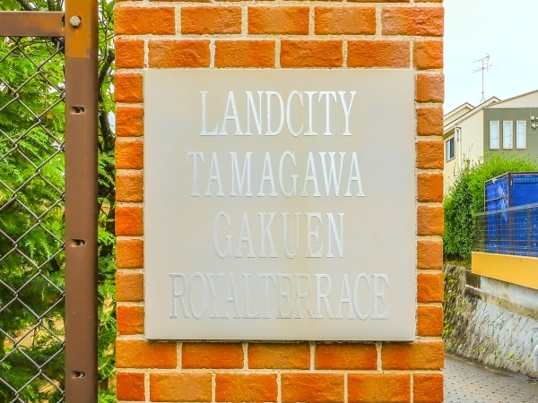 ランドシティ玉川学園ロイヤルテラス