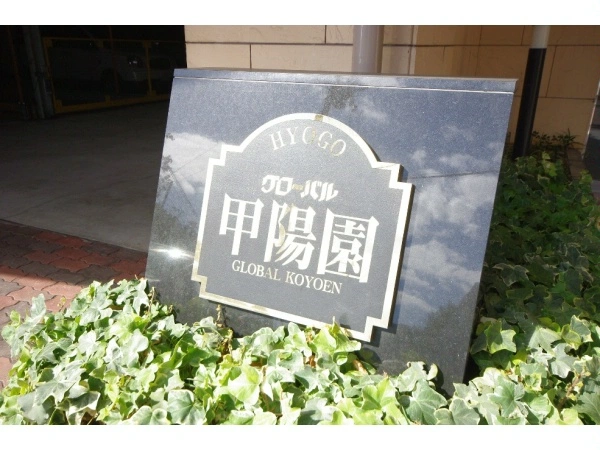 グローバル甲陽園