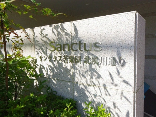 サンクタス苦楽園北夙川通り