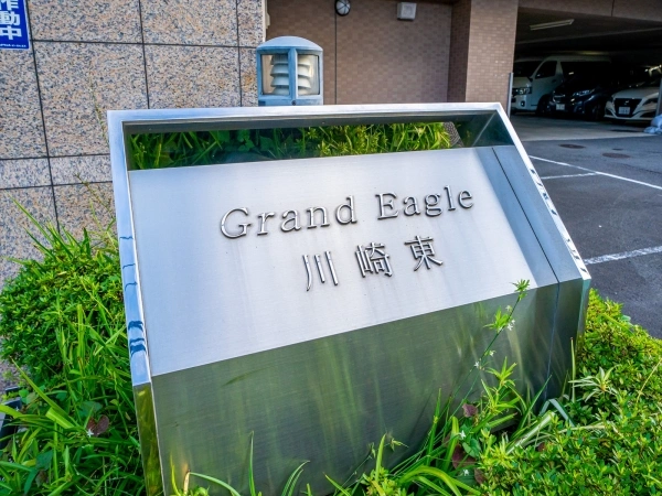グランイーグル川崎東