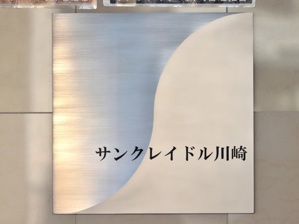 サンクレイドル川崎