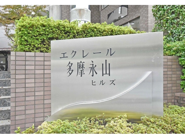 エクレール多摩永山ヒルズ