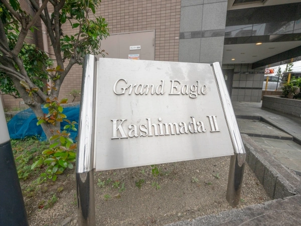 グランイーグル鹿島田II