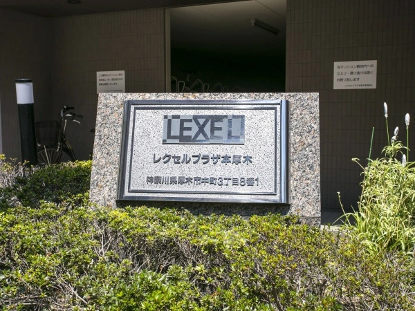 レクセルプラザ本厚木