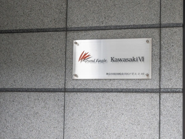 グランイーグル川崎VI