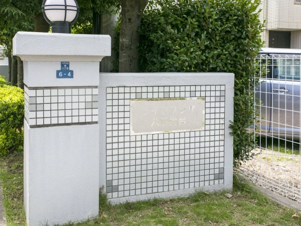 ライフプラザ八千代台