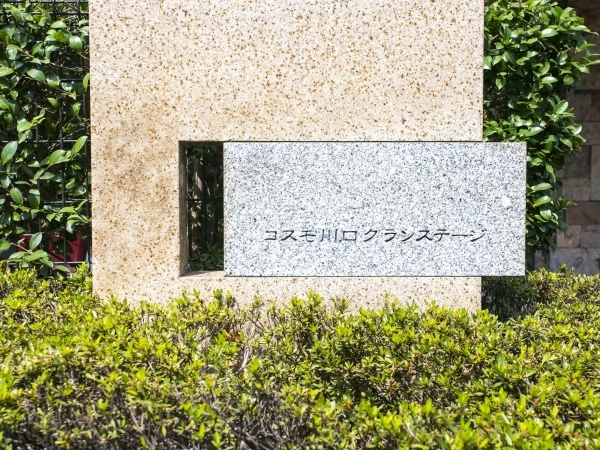 コスモ川口グランステージ