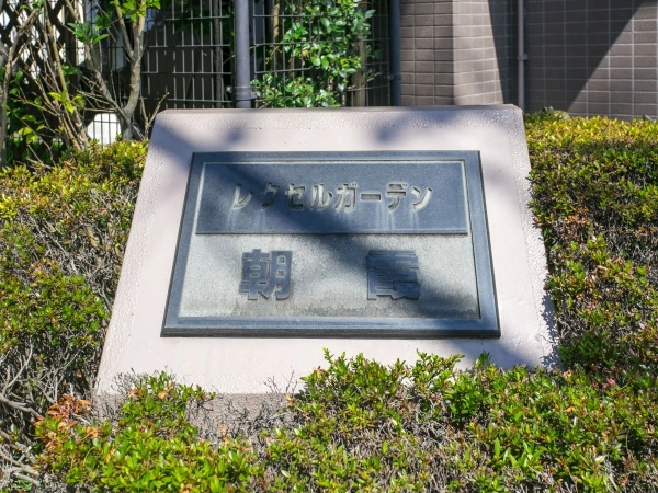 レクセルガーデン朝霞