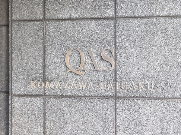 クオス駒沢大学