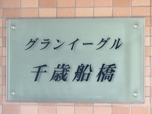 グランイーグル千歳船橋