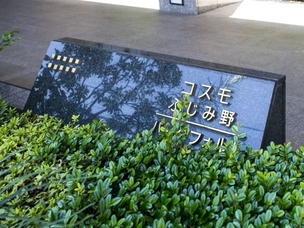 コスモふじみ野パークフォルム