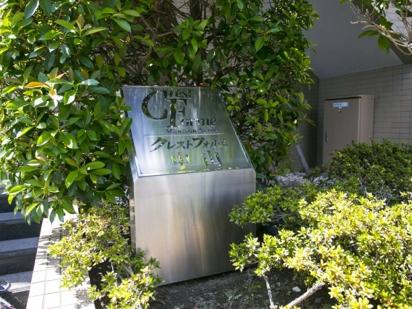 クレストフォルム中山