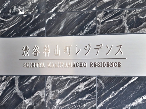 渋谷神山町レジデンス