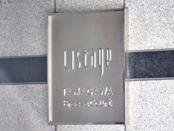 リステージ多摩川ブリーズコート