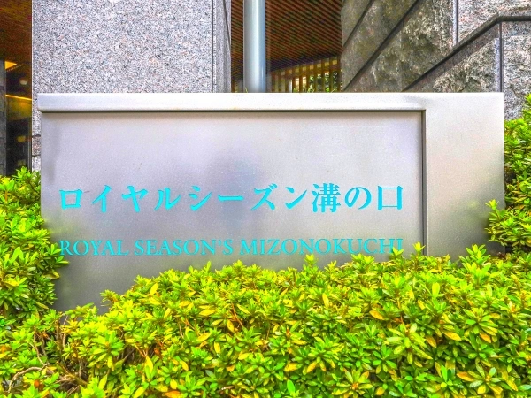 ロイヤルシーズン溝の口.