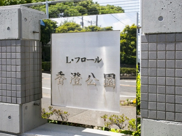 L・フロール香澄公園