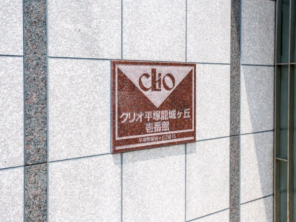 クリオ平塚龍城ケ丘　壱番館