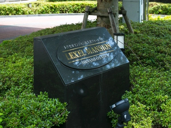 レクセルマンション南大沢フォーレスト